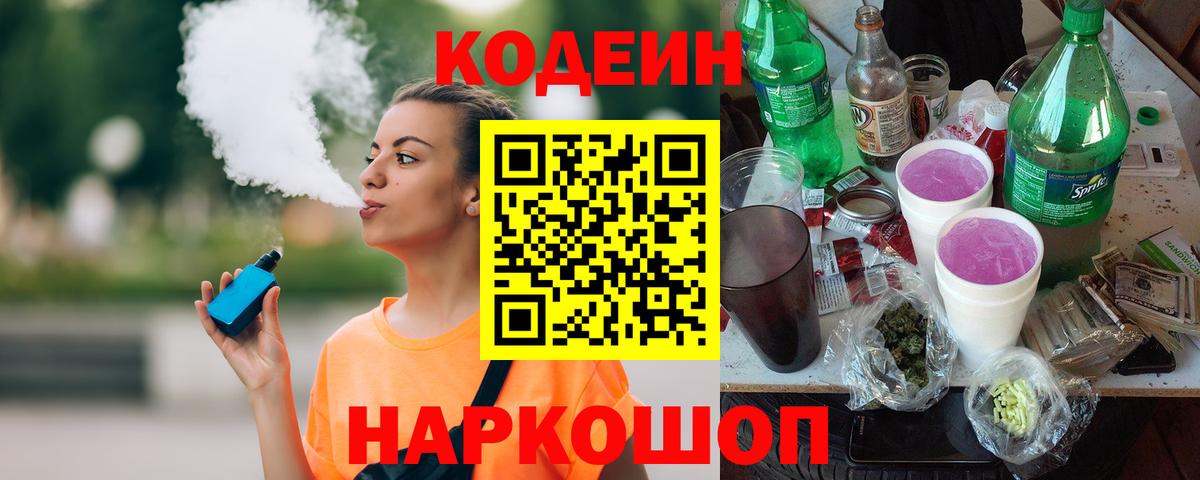 Великий Новгород  Кодеиновый сироп Lean напиток Lean (лин)  Codein Purple Drank  Вход с VPN 