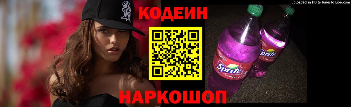 Codein напиток Lean (лин) Великий Новгород
